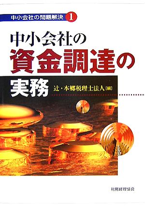 中小会社の資金調達の実務 中小会社の問題解決1