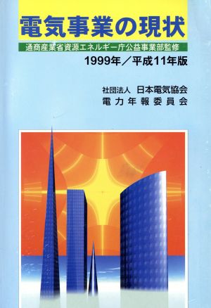 電気事業の現状1999