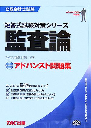 公認会計士試験 アドバンスト問題集 監査論 短答式試験対策シリーズ