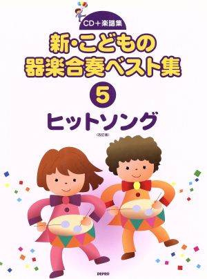 新・こどもの器楽合奏ベスト集 改訂版(5) ヒットソング CD+楽譜集