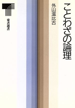 ことわざの論理 東書選書