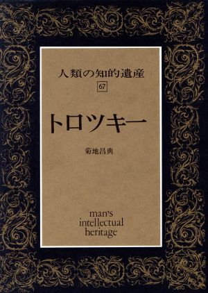 トロツキー 人類の知的遺産67