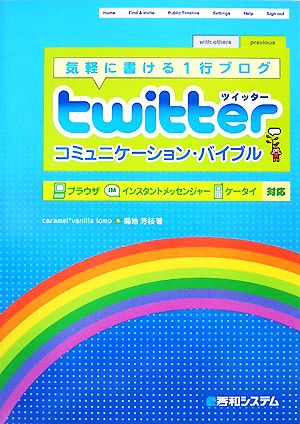 twitterコミュニケーション・バイブル