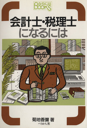 会計士・税理士になるには なるにはBOOKS