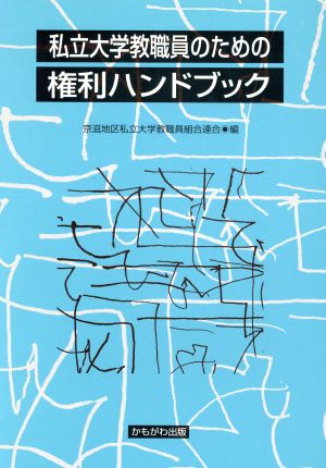 私立大学教職員のための権利ハンドブック