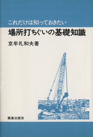 場所打ちぐいの基礎知識