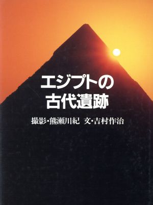 エジプトの古代遺跡