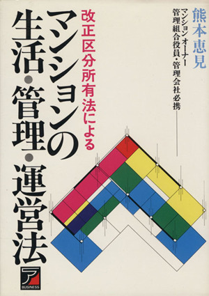 マンションの生活・管理・運営法