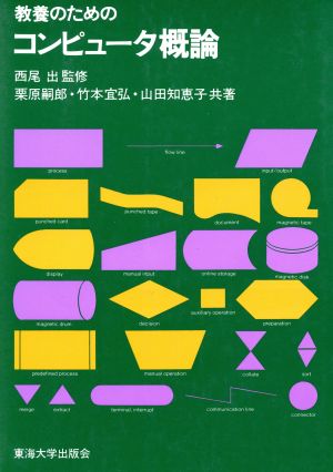 教養のためのコンピュータ概論