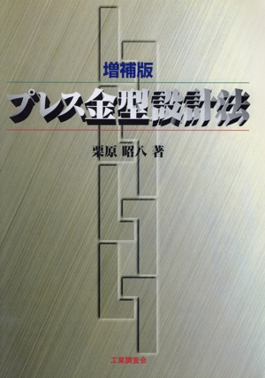 プレス金型設計法〔増補版〕