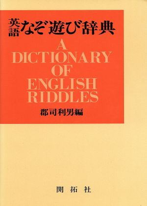 英語なぞ遊び辞典