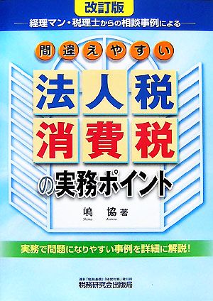 間違えやすい法人税・消費税の実務ポイント 経理マン・税理士からの相談事例による