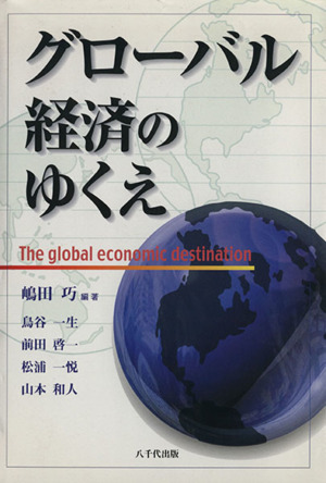 グローバル経済のゆくえ