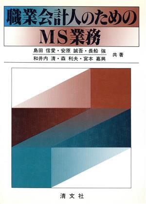 職業会計人のためのMS業務