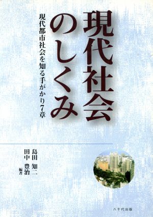 現代社会のしくみ