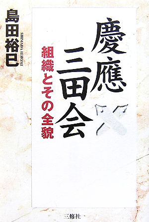 慶應三田会 組織とその全貌