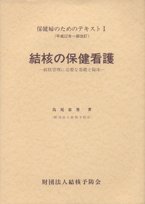 結核の保健看護 1