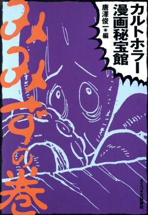 カルトホラー漫画秘宝館 みみずの巻