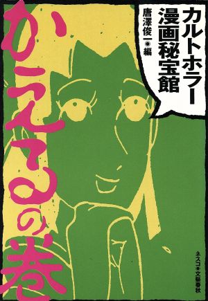 カルトホラー漫画秘宝館 かえるの巻