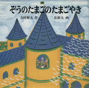 ぞうのたまごのたまごやき日本傑作絵本シリーズ