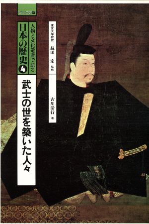 人物と文化遺産で語る日本の歴史 ジュニア版(4)武士の世を築いた人々