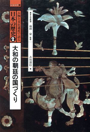 人物と文化遺産で語る日本の歴史(2)ジュニア版-大和の朝廷の国づくり