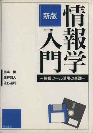 情報学入門 新版