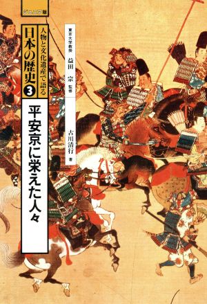 人物と文化遺産で語る日本の歴史 ジュニア版(3)平安京に栄えた人々