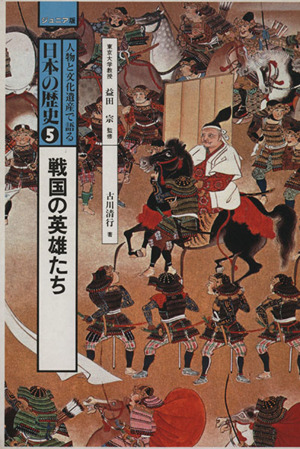 人物と文化遺産で語る日本の歴史(5) ジュニア版-戦国の英雄たち