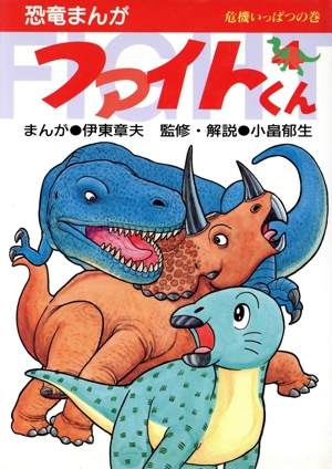 恐竜まんが ファイトくん(4) 危機いっぱつの巻