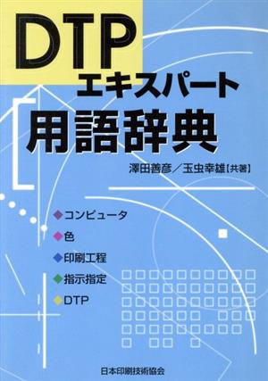 DTPエキスパート用語辞典