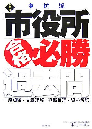 中村流市役所合格必勝過去問 一般知識・文章理解・判断推理・資料解釈