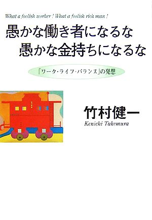 愚かな働き者になるな愚かな金持ちになるな 「ワーク・ライフ・バランス」の発想