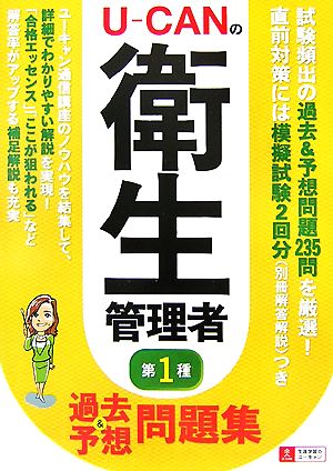 U-CANの第一種衛生管理者 過去&予想問題集