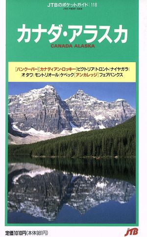 カナダ・アラスカ JTBのポケットガイド118