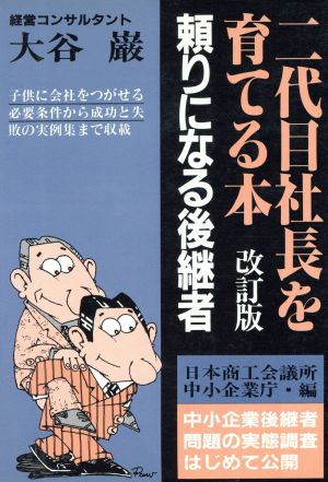 二代目社長を育てる本 頼りになる後継者