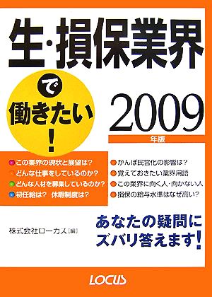 生・損保業界で働きたい！(2009年版)