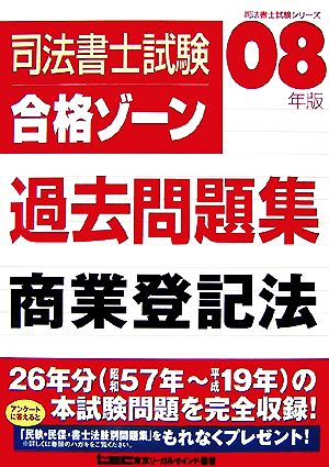 司法書士試験合格ゾーン 過去問題集 商業登記法(2008年版) 司法書士試験シリーズ