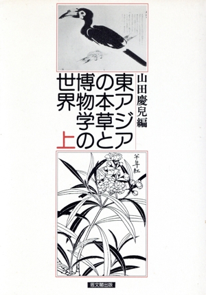 東アジアの本草と博物学の世界 上