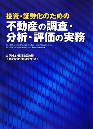 投資・証券化のための不動産の調査・分析・評価の実務