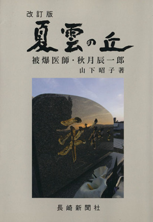 夏雲の丘 改訂版 被爆医師・秋月辰一郎