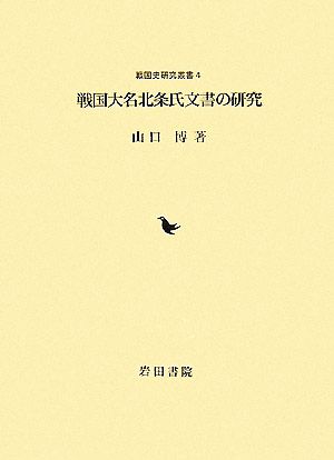 戦国大名北条氏文書の研究 戦国史研究叢書