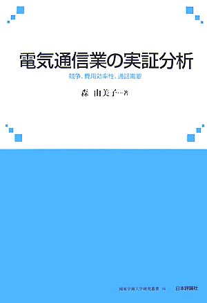 電気通信業の実証分析競争、費用効率性、通話需要関東学園大学研究叢書