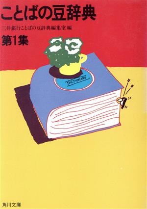 ことばの豆辞典(第1集)角川文庫