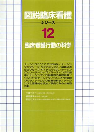 臨床看護行動の科学