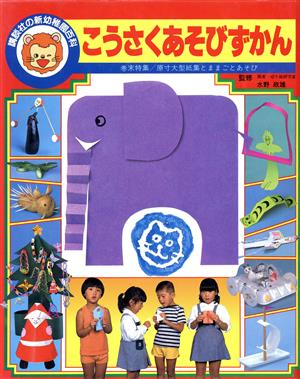 こうさくあそびずかん 講談社の新幼稚園百科