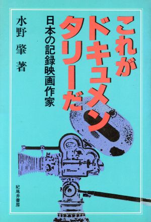 これがドキュメンタリーだ