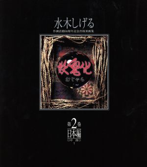 妖鬼化(第2巻) 日本編(中部) 1999年 水木しげる 作画活動50周年記念出版原画集