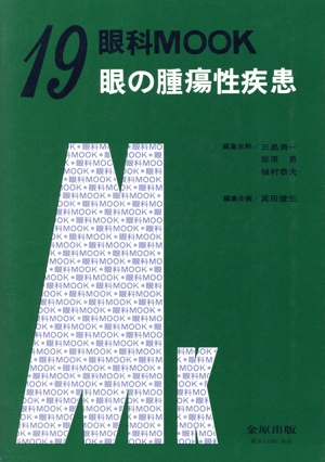 眼の腫瘍性疾患