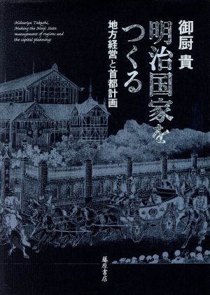 明治国家をつくる 地方経営と首都計画